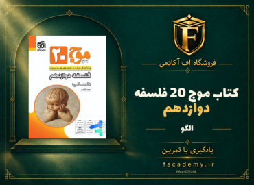 جلد کتاب موج 20 فلسفه دوازدهم الگو | فروشگاه اف آکادمی