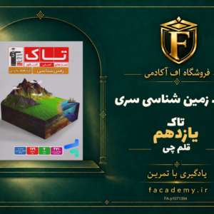 جلد کتاب زمین شناسی یازدهم سری تاک قلم چی | فروشگاه اف آکادمی