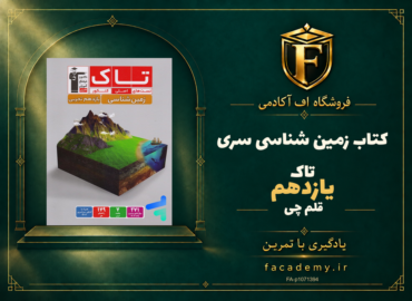 جلد کتاب زمین شناسی یازدهم سری تاک قلم چی | فروشگاه اف آکادمی