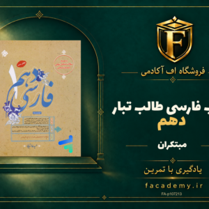 جلد کتاب فارسی دهم طالب تبار مبتکران | فروشگاه اف آکادمی
