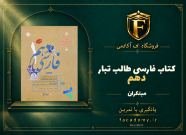جلد کتاب فارسی دهم طالب تبار مبتکران | فروشگاه اف آکادمی