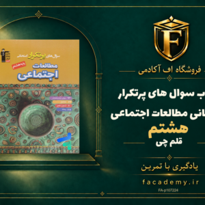 جلد کتاب سوال های پرتکرار امتحانی مطالعات اجتماعی هشتم قلم چی | فروشگاه اف آکادمی