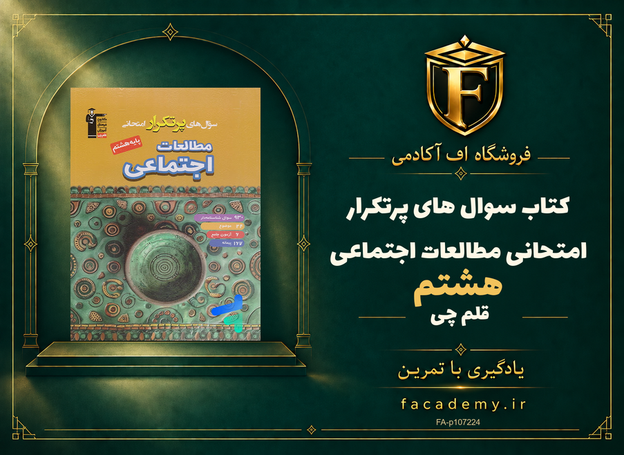 جلد کتاب سوال های پرتکرار امتحانی مطالعات اجتماعی هشتم قلم چی | فروشگاه اف آکادمی