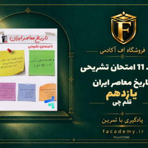جلد کتاب 11 امتحان تشریحی تاریخ معاصر ایران یازدهم قلم چی | فروشگاه اف آکادمی