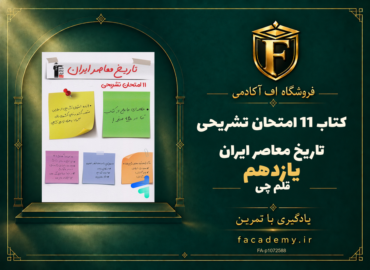 جلد کتاب 11 امتحان تشریحی تاریخ معاصر ایران یازدهم قلم چی | فروشگاه اف آکادمی