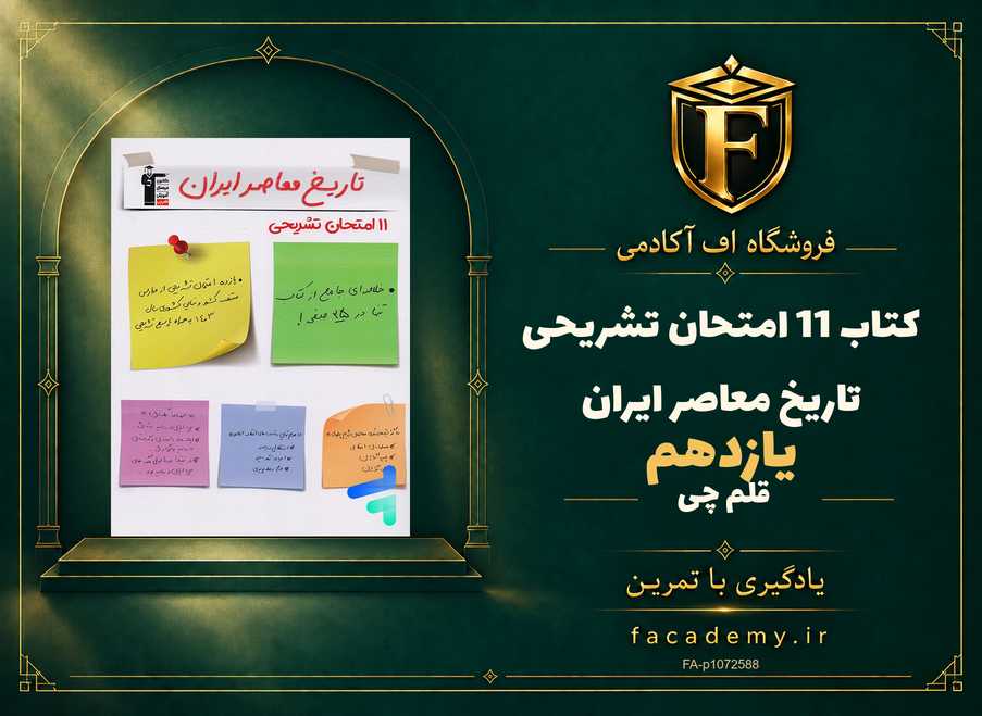 جلد کتاب 11 امتحان تشریحی تاریخ معاصر ایران یازدهم قلم چی | فروشگاه اف آکادمی