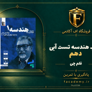 جلد کتاب هندسه دهم تست آبی قلم چی | فروشگاه اف آکادمی