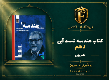 جلد کتاب هندسه دهم تست آبی قلم چی | فروشگاه اف آکادمی