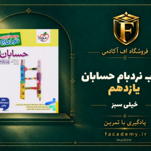 جلد کتاب نردبام حسابان یازدهم خیلی سبز | فروشگاه اف آکادمی