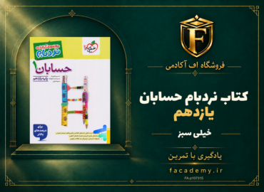 جلد کتاب نردبام حسابان یازدهم خیلی سبز | فروشگاه اف آکادمی