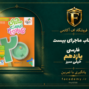 جلد کتاب ماجرای بیست فارسی یازدهم خیلی سبز | فروشگاه اف آکادمی