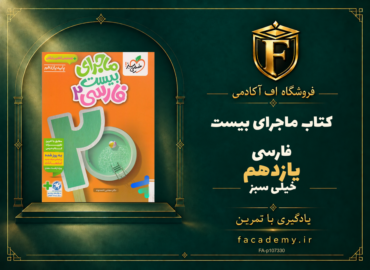 جلد کتاب ماجرای بیست فارسی یازدهم خیلی سبز | فروشگاه اف آکادمی