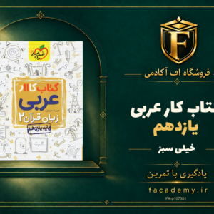 جلد کتاب کار عربی یازدهم خیلی سبز | فروشگاه اف آکادمی