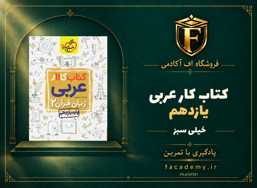 جلد کتاب کار عربی یازدهم خیلی سبز | فروشگاه اف آکادمی