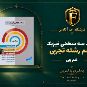 جلد کتاب سه سطحی فیزیک دهم رشته تجربی قلم چی | فروشگاه اف آکادمی