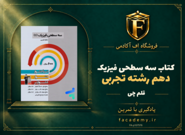 جلد کتاب سه سطحی فیزیک دهم رشته تجربی قلم چی | فروشگاه اف آکادمی