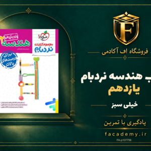 جلد کتاب هندسه یازدهم نردبام خیلی سبز | فروشگاه اف آکادمی