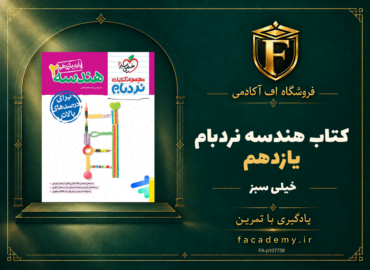 جلد کتاب هندسه یازدهم نردبام خیلی سبز | فروشگاه اف آکادمی