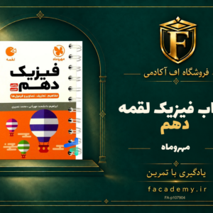 جلد کتاب فیزیک دهم لقمه مهروماه | فروشگاه اف آکادمی