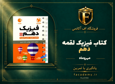 جلد کتاب فیزیک دهم لقمه مهروماه | فروشگاه اف آکادمی