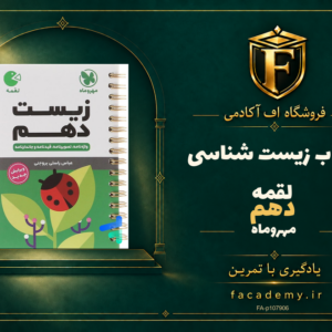 جلد کتاب زیست شناسی دهم لقمه مهروماه | فروشگاه اف آکادمی