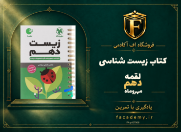 جلد کتاب زیست شناسی دهم لقمه مهروماه | فروشگاه اف آکادمی
