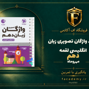 جلد کتاب واژگان تصویری زبان انگلیسی دهم لقمه مهروماه | فروشگاه اف آکادمی