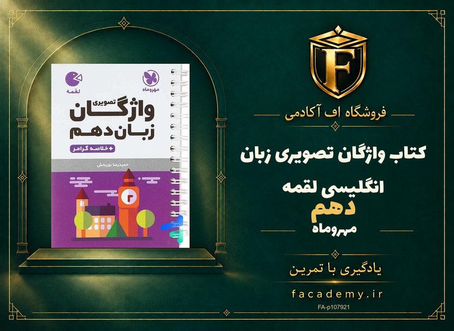 جلد کتاب واژگان تصویری زبان انگلیسی دهم لقمه مهروماه | فروشگاه اف آکادمی