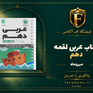 جلد کتاب عربی دهم لقمه مهروماه | فروشگاه اف آکادمی