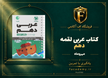 جلد کتاب عربی دهم لقمه مهروماه | فروشگاه اف آکادمی