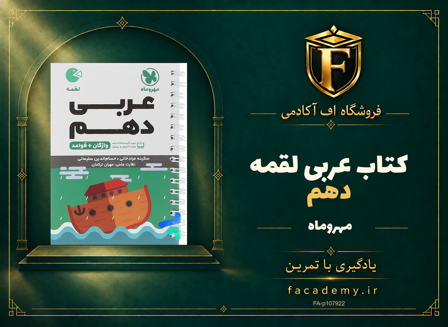 جلد کتاب عربی دهم لقمه مهروماه | فروشگاه اف آکادمی