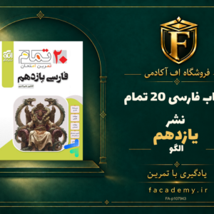 جلد کتاب فارسی یازدهم 20 تمام نشرالگو | فروشگاه اف آکادمی