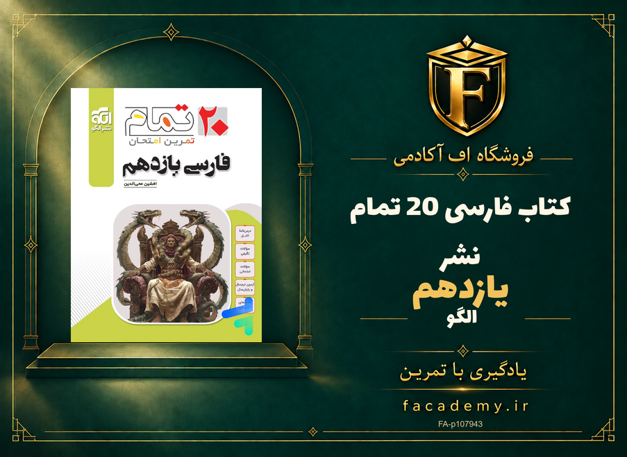 جلد کتاب فارسی یازدهم 20 تمام نشرالگو | فروشگاه اف آکادمی