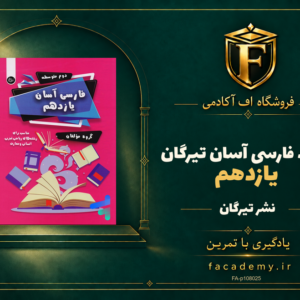 جلد کتاب فارسی آسان یازدهم تیرگان | فروشگاه اف آکادمی