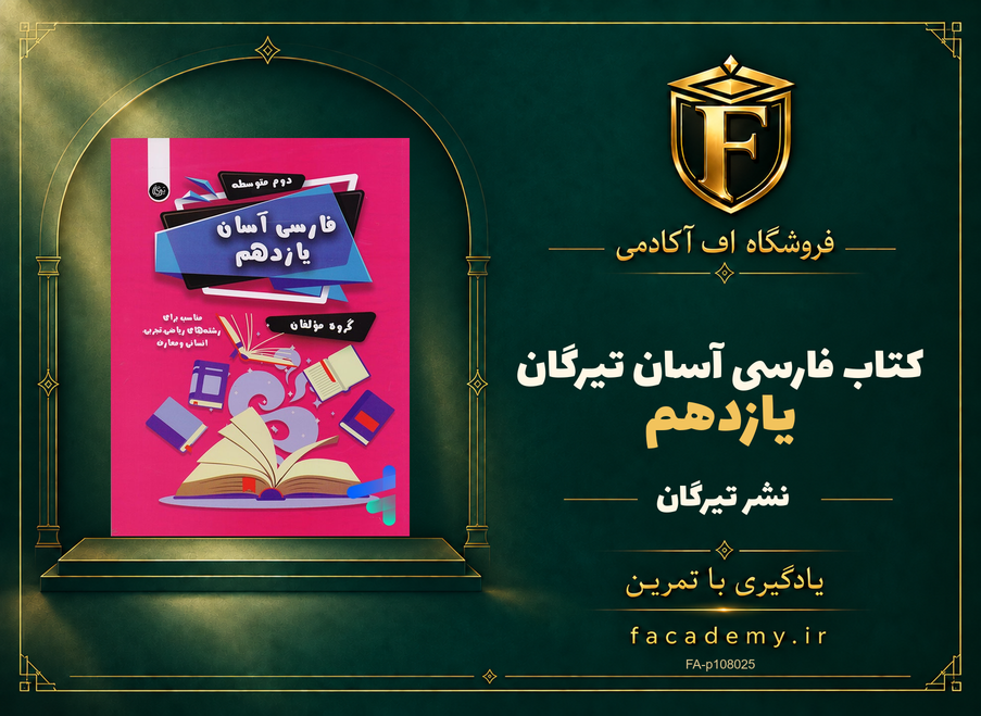 جلد کتاب فارسی آسان یازدهم تیرگان | فروشگاه اف آکادمی