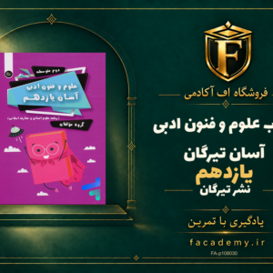 جلد کتاب علوم و فنون ادبی آسان یازدهم تیرگان | فروشگاه اف آکادمی