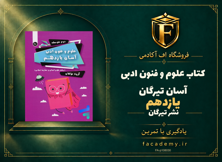 جلد کتاب علوم و فنون ادبی آسان یازدهم تیرگان | فروشگاه اف آکادمی
