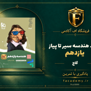 جلد کتاب هندسه یازدهم سیر تا پیاز گاج | فروشگاه اف آکادمی