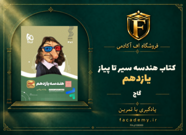 جلد کتاب هندسه یازدهم سیر تا پیاز گاج | فروشگاه اف آکادمی