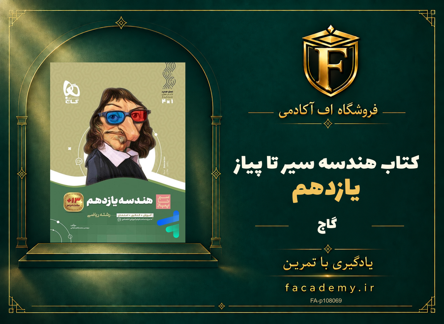 جلد کتاب هندسه یازدهم سیر تا پیاز گاج | فروشگاه اف آکادمی