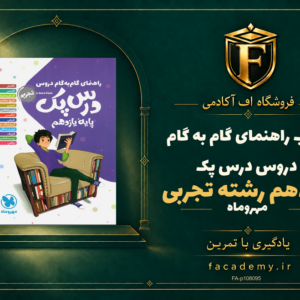 جلد کتاب راهنمای گام به گام دروس یازدهم رشته تجربی درس پک مهروماه | فروشگاه اف آکادمی