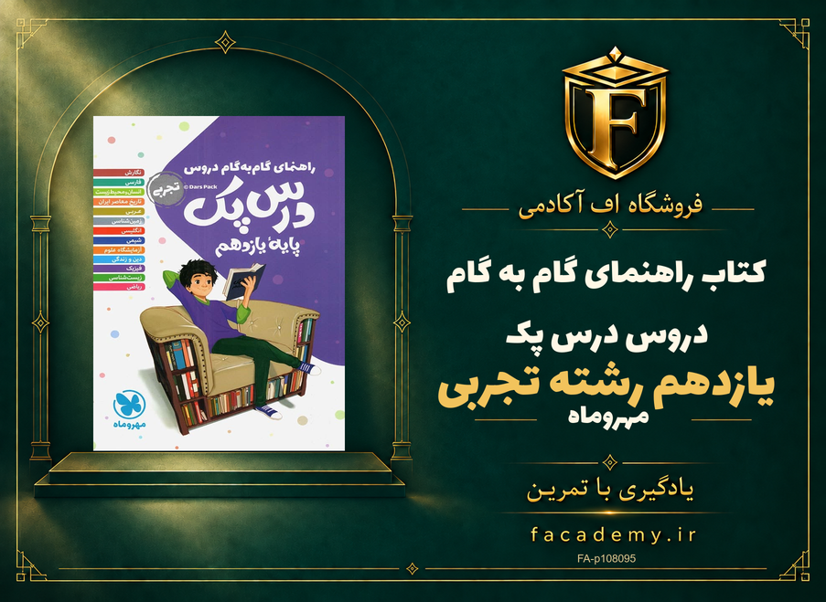 جلد کتاب راهنمای گام به گام دروس یازدهم رشته تجربی درس پک مهروماه | فروشگاه اف آکادمی