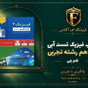 جلد کتاب فیزیک یازدهم رشته تجربی تست آبی قلم چی | فروشگاه اف آکادمی