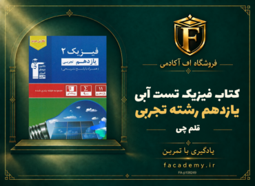 جلد کتاب فیزیک یازدهم رشته تجربی تست آبی قلم چی | فروشگاه اف آکادمی
