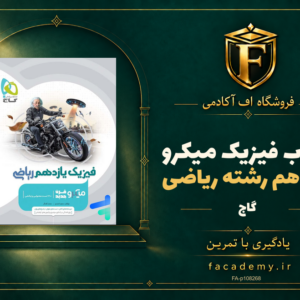 جلد کتاب فیزیک یازدهم رشته ریاضی میکرو گاج | فروشگاه اف آکادمی
