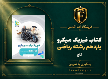 جلد کتاب فیزیک یازدهم رشته ریاضی میکرو گاج | فروشگاه اف آکادمی