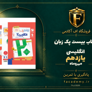 جلد کتاب بیست پک زبان انگلیسی یازدهم مهروماه | فروشگاه اف آکادمی