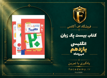جلد کتاب بیست پک زبان انگلیسی یازدهم مهروماه | فروشگاه اف آکادمی