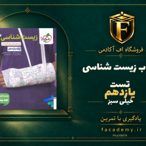 جلد کتاب زیست شناسی یازدهم تست خیلی سبز | فروشگاه اف آکادمی
