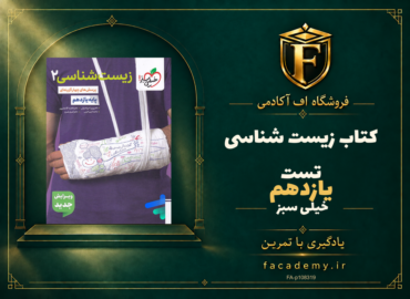 جلد کتاب زیست شناسی یازدهم تست خیلی سبز | فروشگاه اف آکادمی